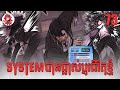 System បានផ្លាស់ប្ដូរជីវិតខ្ញុំ | Quest Supremacy | Zumi Reader | Chapter 73