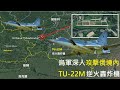 俄羅斯境內基地TU-22M轟炸機受攻擊