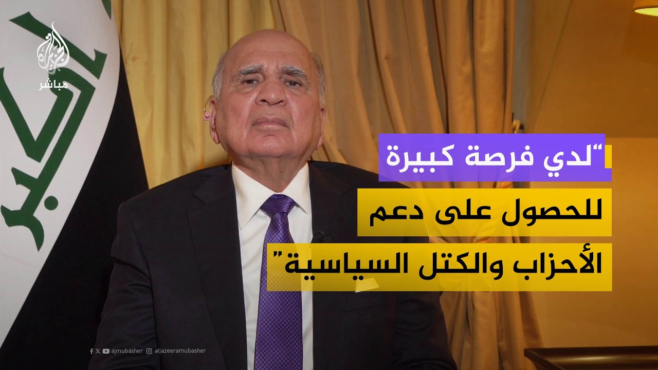 نائب رئيس الوزراء وزير الخارجية العراقي: لدي فرصة كبيرة للحصول على دعم الأحزاب والكتل السياسية