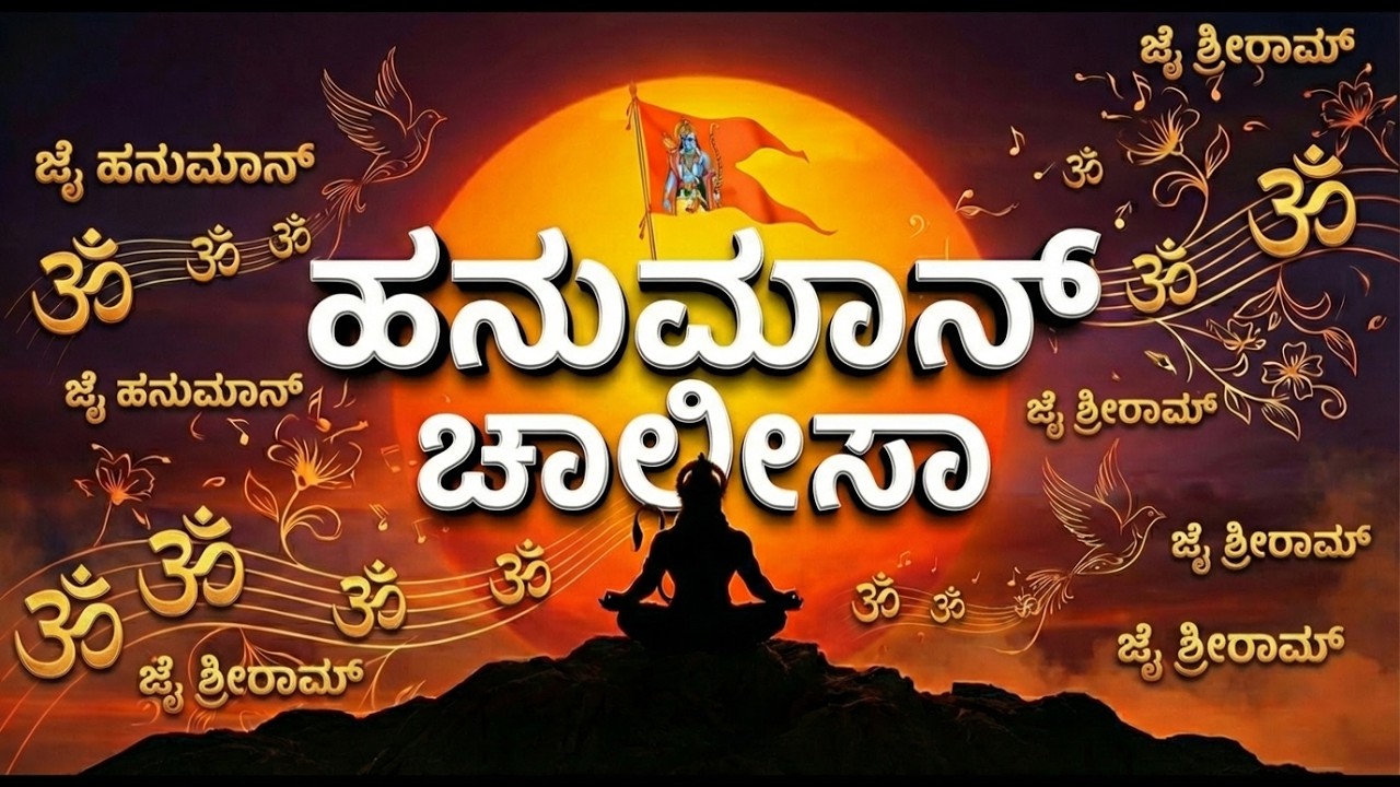 🕉️ ಹನುಮಾನ್ ಚಾಲೀಸಾ | Hanuman Chalisa Kannada | Most Powerful Mantra for Strength & Peace