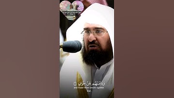 سورة قريش 🌺 أ.د الشيخ عبدالرحمن السديس #عبدالرحمن_السديس #quran #سورة_قريش