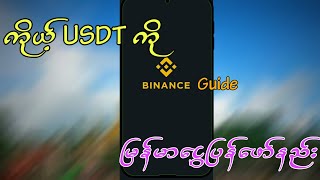 Binance မှာ Crypto ရောင်းပြီးငွေပြန်ယူနည်း