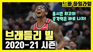 [브래들리 빌] LA에서 서로 데려가려고 하네? | 워싱턴 시즌 하이라이트 | #5 채널 넘버 빠이브