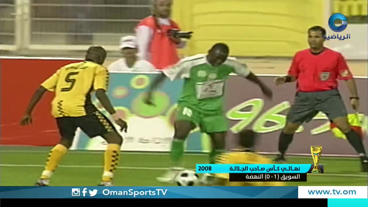 نهائي #كأس_جلالة_السلطان 2008 | السويق - النهضة