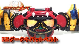 レビュー】変身ベルト＆フエッスルDXダークキバットベルト【仮面