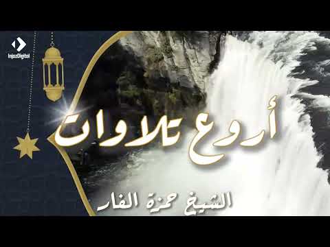 من أروع تلاوات الشيخ حمزة الفار