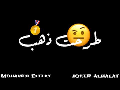 حالات واتس شاشة سوداء علي مهرجان أشجار ب فروع خشب مسلم محمد الفقي جوكر حالات الواتس 