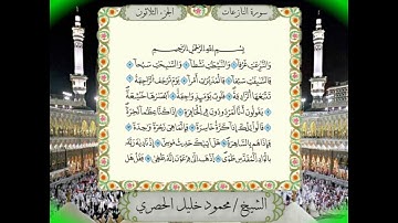 سورة النازعات برواية ورش عن نافع  من المصحف المرتل  بصوت الشيخ محمود خليل الحصري