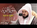 الشيخ ماهر المعيقلي - سورة التوبة (النسخة الأصلية) | (Surat At-Tawbah (Official Audio