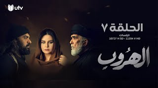 مسلسل | الدراما العراقية | الهروب | الحلقة السابعة | 7