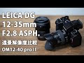 LEICA DG VARIO-ELMARIT 12-35mm F2.8 レビュー その1。遠景解像度チェック OM 12-40mm F2.8 PRO II と比較有 #microfourthirds