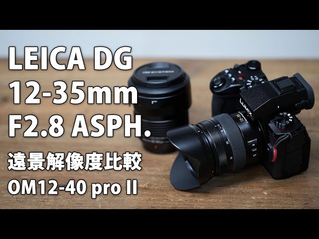 【イチ】ライカdg vario-elmarit LEICA DG VARIO-ELMARIT 12-35mm F2.8 Review Part 1. Distant