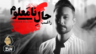 Ragheb - Eshghe Penhoon | OFFICIAL TRACK  راغب - عشق پنهون