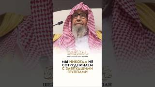 Сотрудничество с заблудшими || Шейх аль-Фаузан