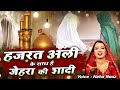           hazrat ali ke sat hai zehra ki shadi  neha naaz  qawwali  2022