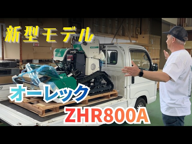 Watch オーレック新型モデルZHR800A ハンマーナイフモア！軽トラと同時購入ありがとうございます！現在、お客様のお引き取り待ちとなっております。 on YouTube.