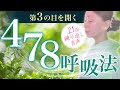 第3の目を開く実践法『 478呼吸法』21回繰り返し音声