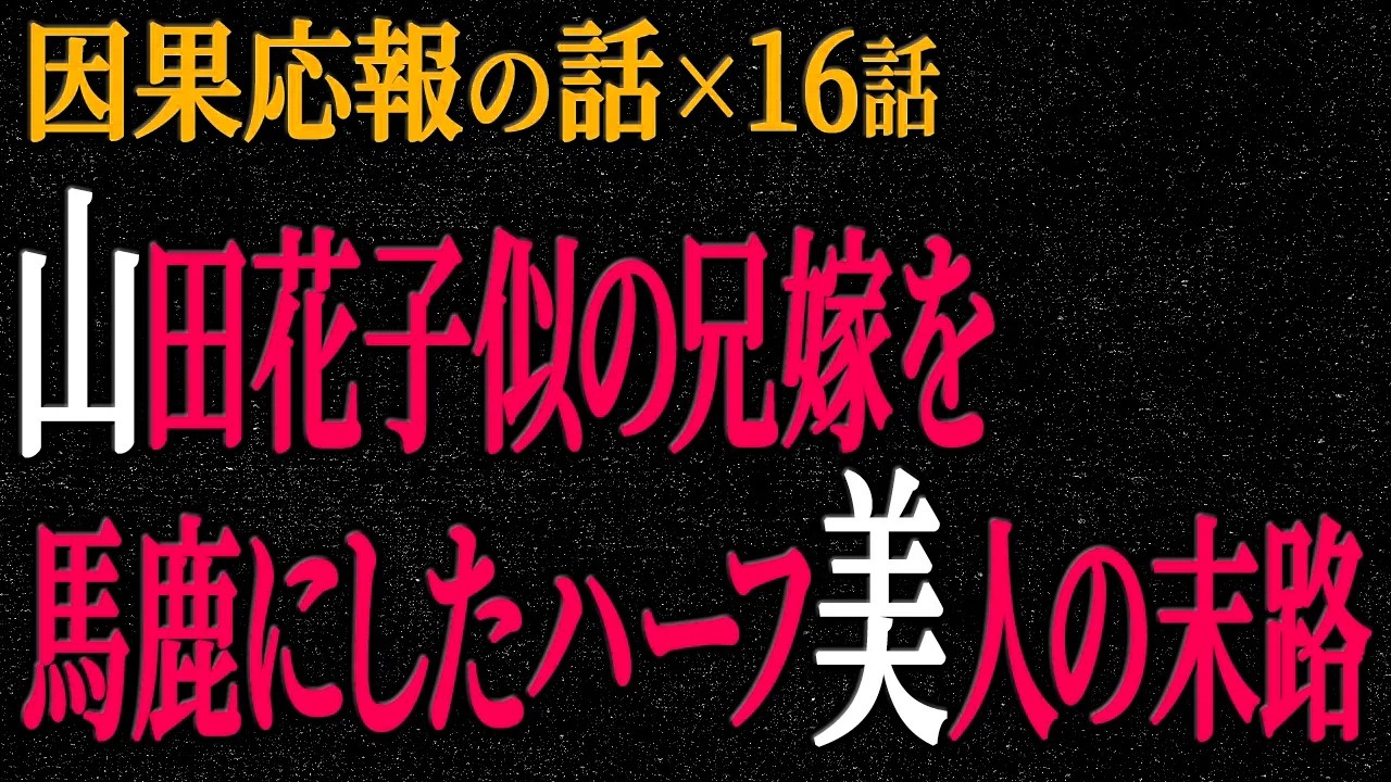【2chヒトコワ】因果応報の話（短編集135）【人怖】【睡眠】【作業用】