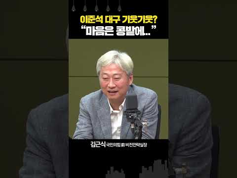 김근식 “이준석, 무소속 대구 출마 가능성 열기 시작했다” #이준석 #총선 #<strong>노원병</strong> #대구