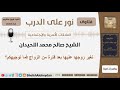 تغير زوجها عليها بعد فترة من الزواج فما توجيهكم الشيخ اللحيدان مشروع كبار العلماء