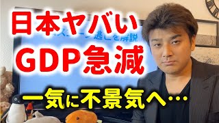 GDPが急減で景気悪化…消費税増税で日本が不景気に