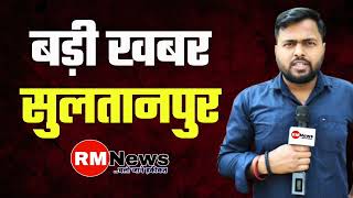 BIG NEWS SULTANPUR : सुलतानपुर में राजभर का बड़ा बयान | RM News