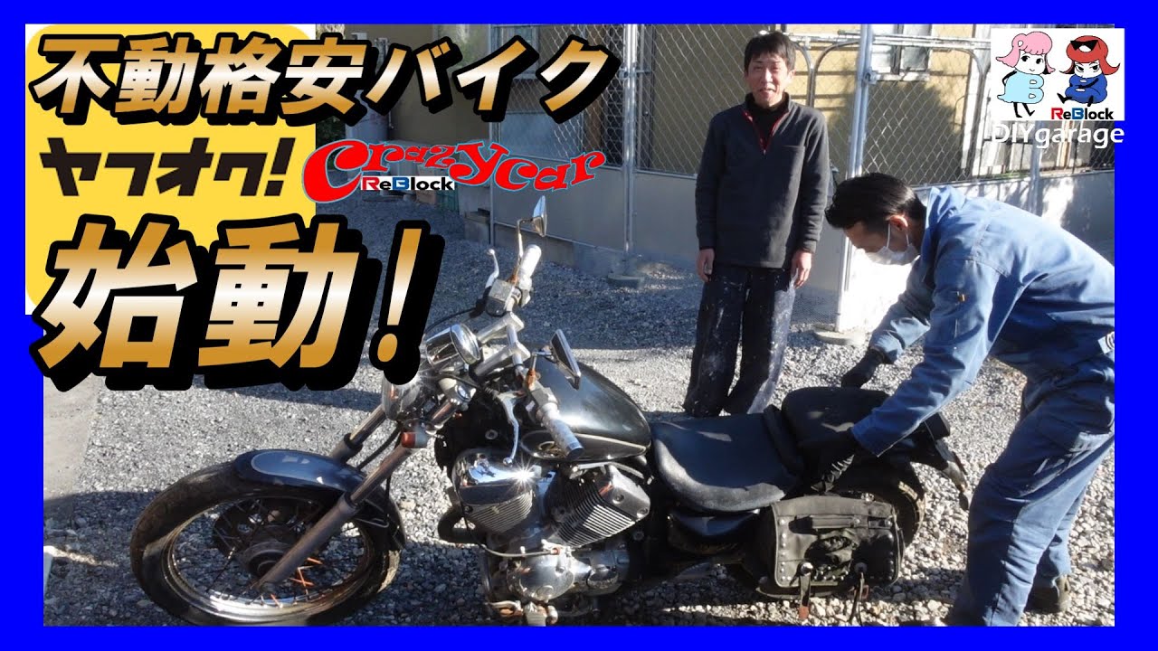長期放置バイクをヤフオクで格安購入整備しエンジンがかかるまで - YouTube