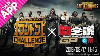 【PUBG MOBILE】誰でもワンチャン景品ゲット！“第5回ワンドンチャレンジ！ in Q州”【闘会議】