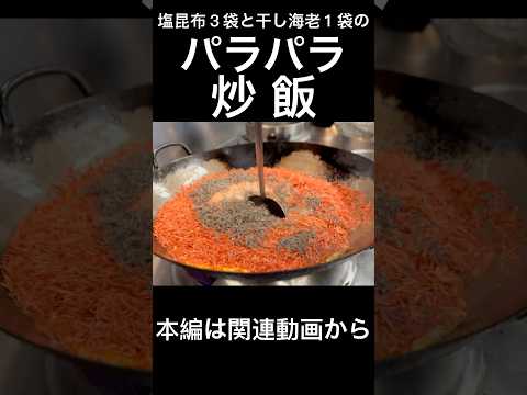 パラパラ炒飯