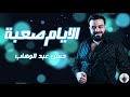 حسن عبد الوهاب الايام صعبة 