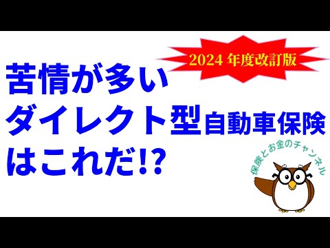 “苦情”が多いダイレクト型自動車保険はこれだ!?【2024年度実績を反映した最新版】