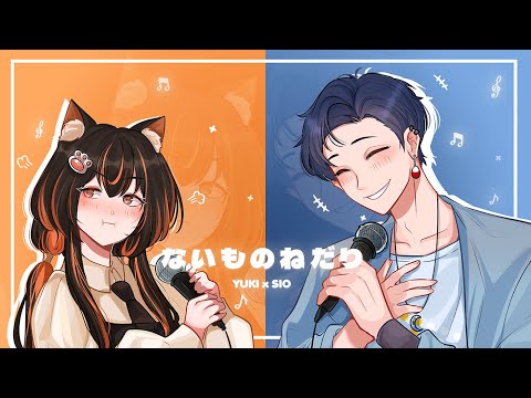 【歌ってみた】ないものねだり/ KANA-BOON covered by YUKI x SIO