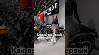Как выбрать свой первый мотоцикл?