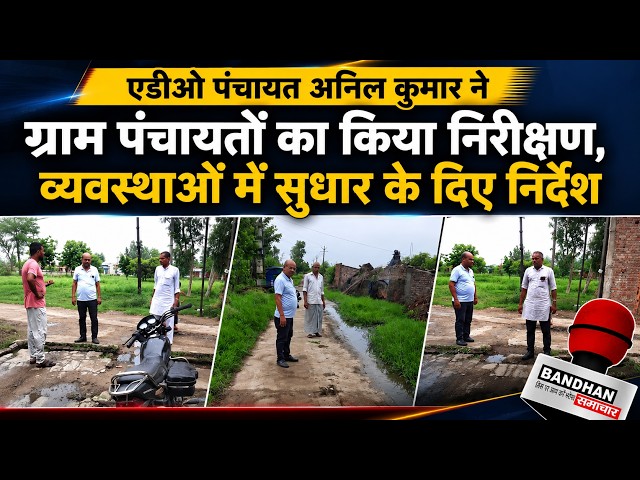 एडीओ पंचायत अनिल कुमार ने ग्राम पंचायतों का किया निरीक्षण, व्यवस्थाओं में सुधार के दिए निर्देश