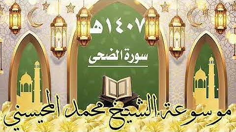 سورة الضحى ١٤٠٧ هـ الشيخ محمد المحيسني