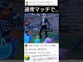 【ゴースティング】最悪…。#女性配信者 #フォートナイト #フォトナ女子 #ライブ #ライブ配信 #ライブ配信 #縦型配信 #ショート動画 #fortnite #shorts