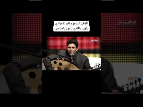 نادر الجرادي ياورد يا كاذي 