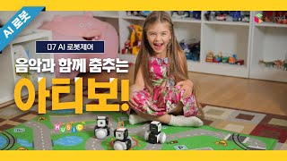 07. [로봇제어] 음악과 함께 춤추는 아티보 screenshot 4