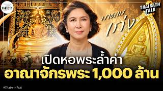 มาดามเก่ง เปิดอาณาจักรพระร้อยล้าน ช็อกปาฏิหาริย์หลวงพ่อโสธร | THAIRATH TALK
