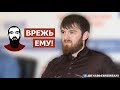 Ислам КАДЫРОВ РАЗВЛЕКАЕТСЯ с ЗАДЕРЖАННЫМИ