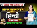 Deled 2nd Semester हिन्दी Paper Solution 2026/deled 2nd semester Hindi Paper/Deled Hindi  Exam