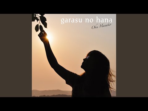ガラスの花
