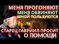 Старец Гавриил просит о помощи. Апостасия и экуменизм в последние времена