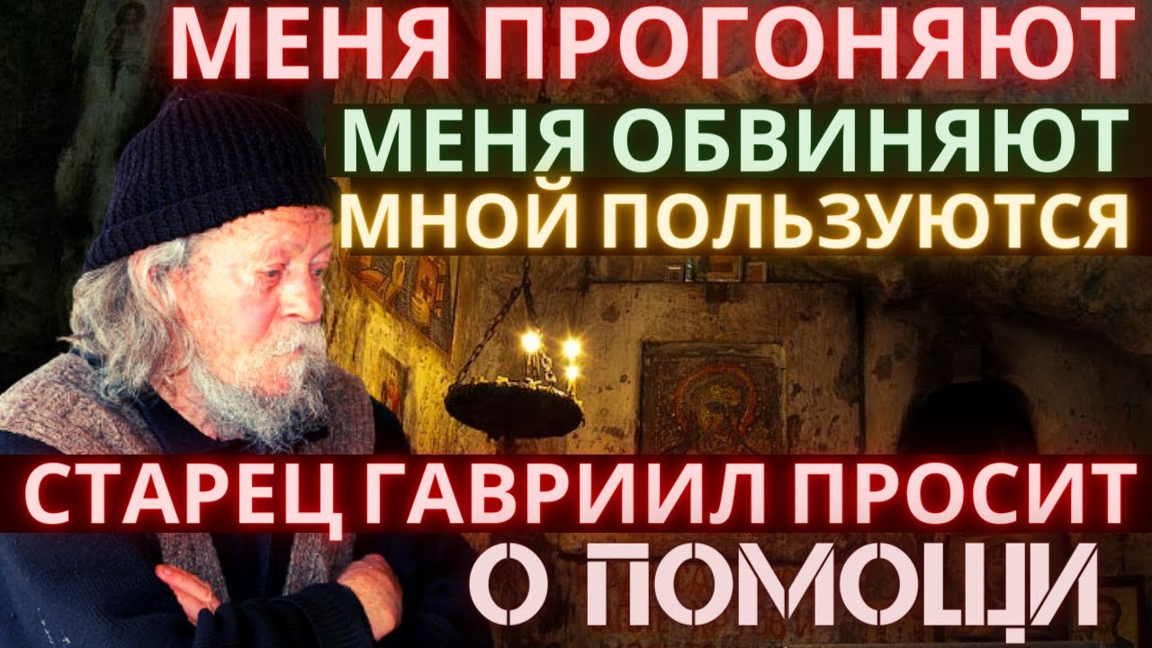 Старец Гавриил просит о помощи. Апостасия и экуменизм в последние ...