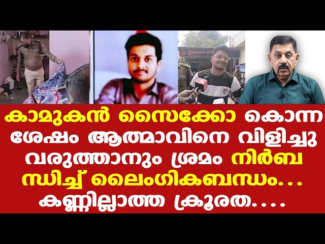 ദൃശ്യം വാട്‌സാപ് സ്റ്റാറ്റസാക്കി | എംബിഎ വിദ്യാര്‍ഥിനിയുടെ കൊലയില്‍ ഞെട്ടിക്കുന്ന വിവരങ്ങള്‍.