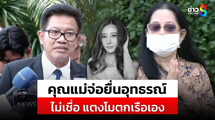 "ทนายเดชา" เผยคุณแม่จ่อยื่นอุทธรณ์ ไม่เชื่อ แตงโมตกเรือเอง | สถานการณ์ | 23 พ.ค.68 | ข่าวช่อง8
