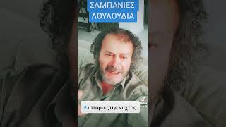 ΜΕΡΙΚΟΙ ΛΟΓΟΙ ΦΑΣΑΡΙΑΣ ΣΤΑ ΜΠΟΥΖΟΥΚΙΑ #νυχτα #ΜΠΟΥΖΟΥΚΙΑ #ΦΑΣΑΡΙΕΣ #ΔΙΑΣΚΕΔΑΣΗ