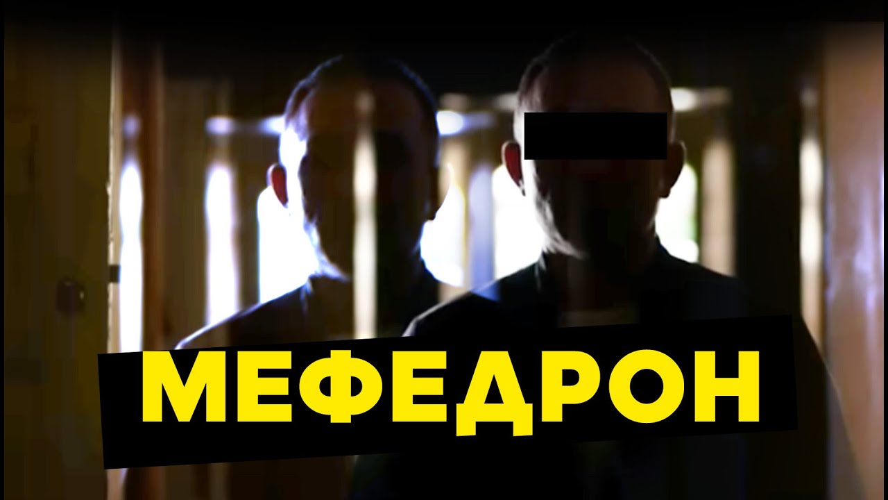 Мефедрон: короткий путь от секса до паранойи