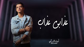 Azabi Azab Medley Cover by Amine Chergui | أمين الشركي - ميدلي عذابي عذاب