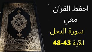 أسهل طريقة لحفظ سورة النحل آية 43 إلى آية 48 مكررة 25 مرة، الشيخ عبد الله الخلف